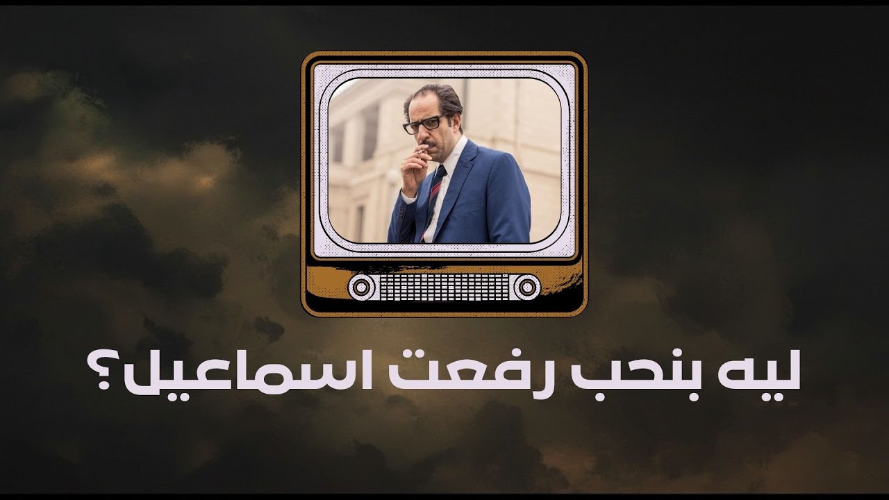 لية بنحب رفعت اسماعيل؟