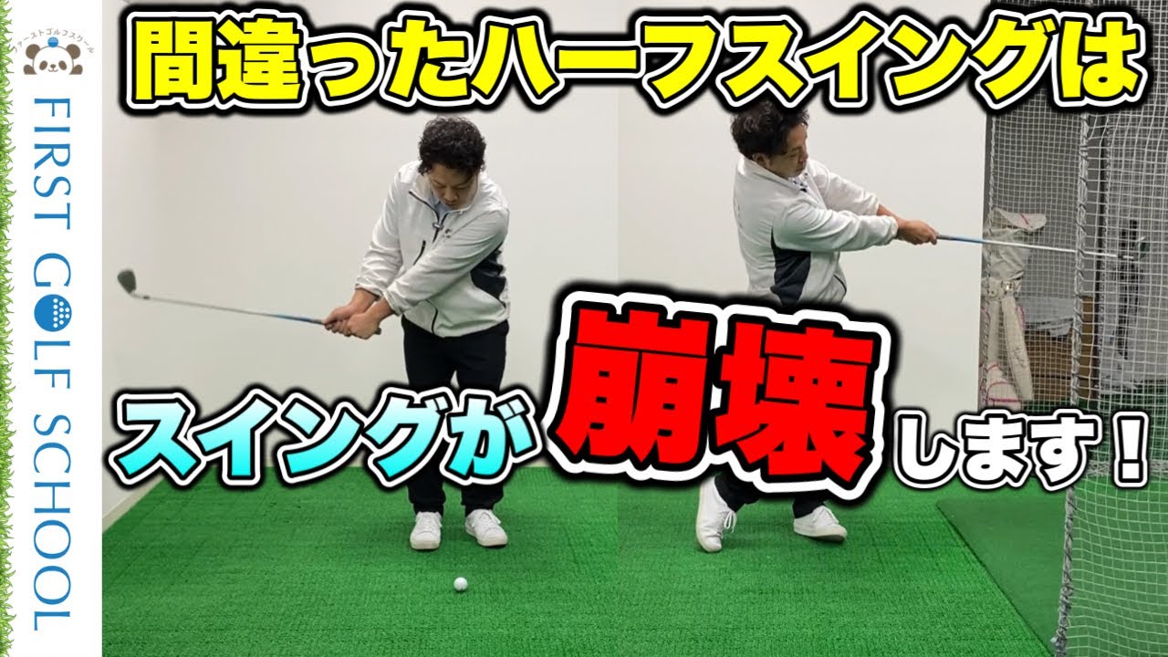 【ハーフスイング】間違ったハーフスイング練習だと一生上手くならない！？大切なポイントを説明。