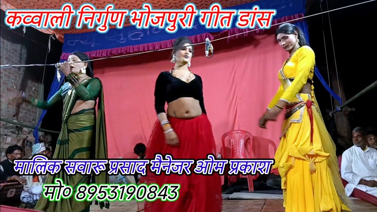 कव्वाली निर्गुण भोजपुरी गीत डांस/न्यू सुहाना ड्रामा पार्टी/मालिक सवारू प्रसाद/खुरहट मऊ-2026