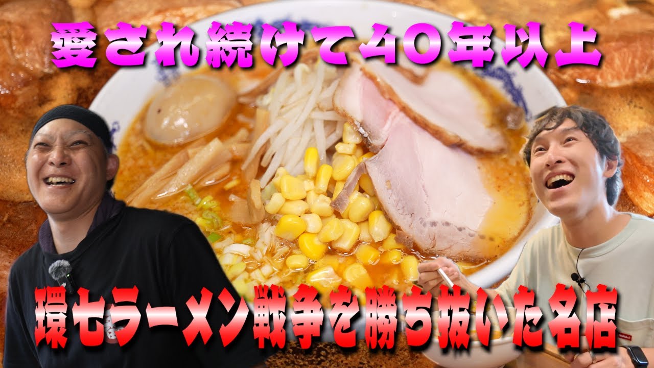 【ラーメン一番】深夜に行列を作り続ける超人気店！親子４代で通う常連もいる環七の王者！