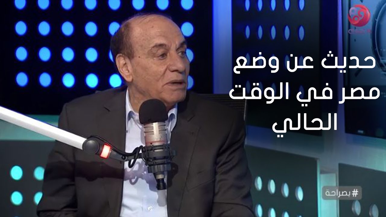 #بصراحة| لقاء مع اللواء د. سمير فرج الخبير العسكري والإستراتيجي وحديث عن وضع مصر في الوقت الحالي