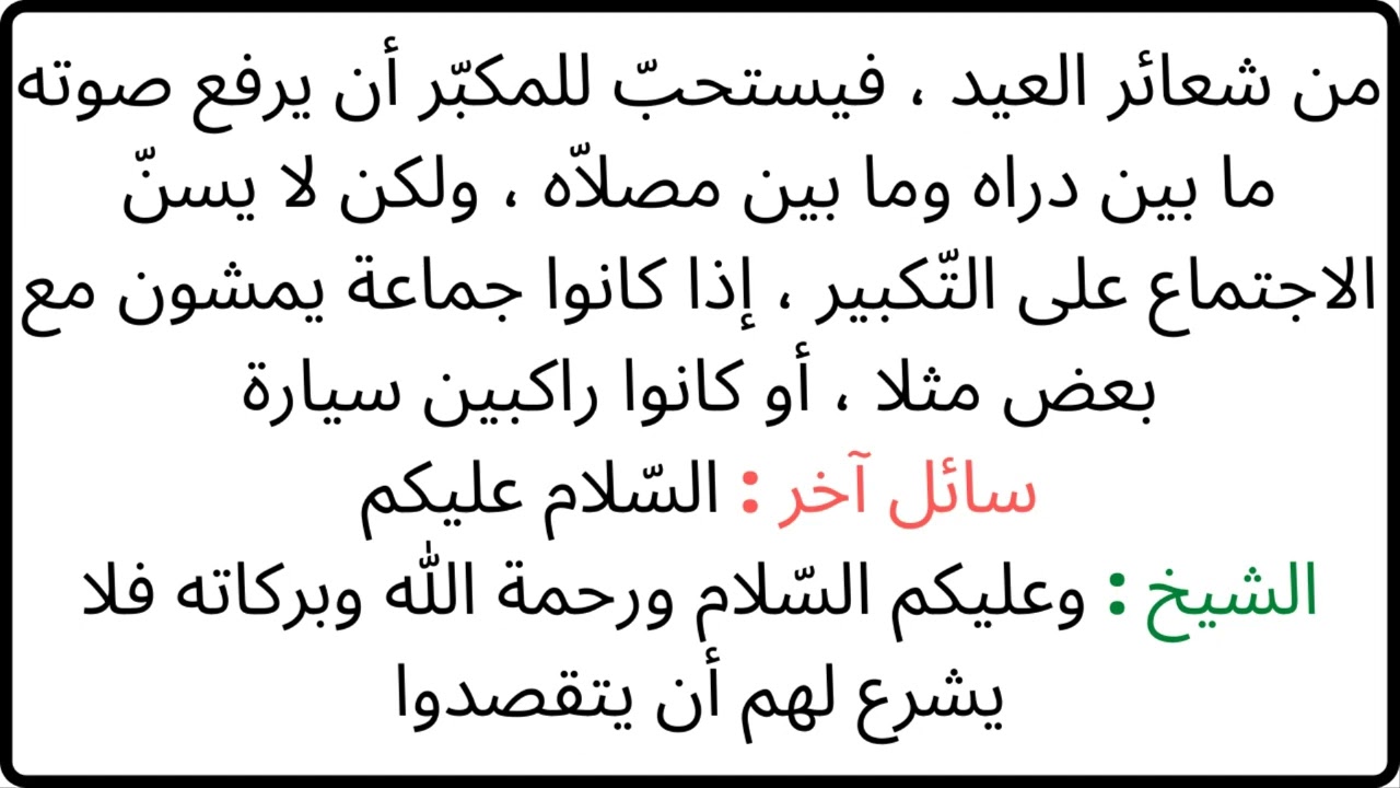 #الشيخ الألباني رحمه الله سنن يوم العيد