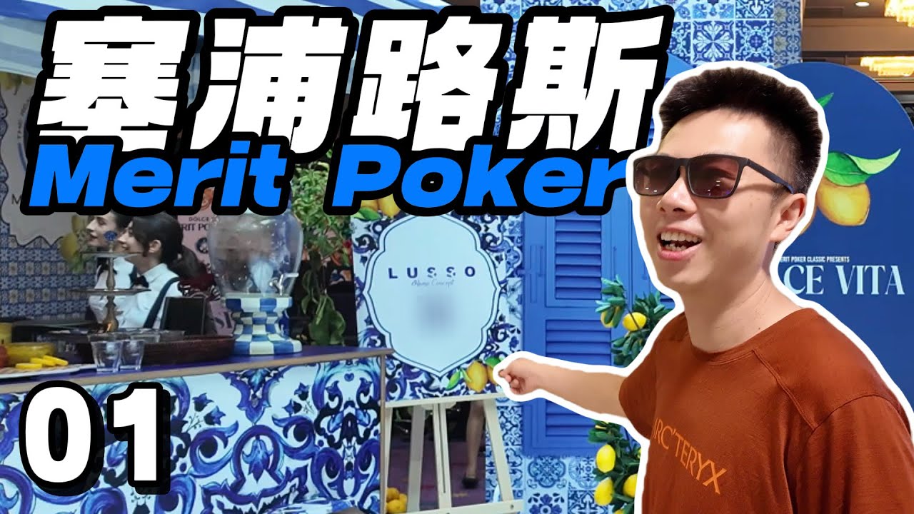 【2025 MERIT塞浦路斯01】最“好看”的系列！主赛直接上！跌宕起伏的DAY1，没码在操作，有码更不能放过！｜蒲克王的奇妙冒险｜Weiran Pu