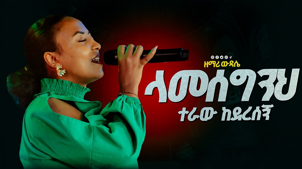 ላመስግንህ /በዘማሪት ውዴ ድንቅ አምልኮ / Glory zone media #ethiopia#pastor kassahun lemma