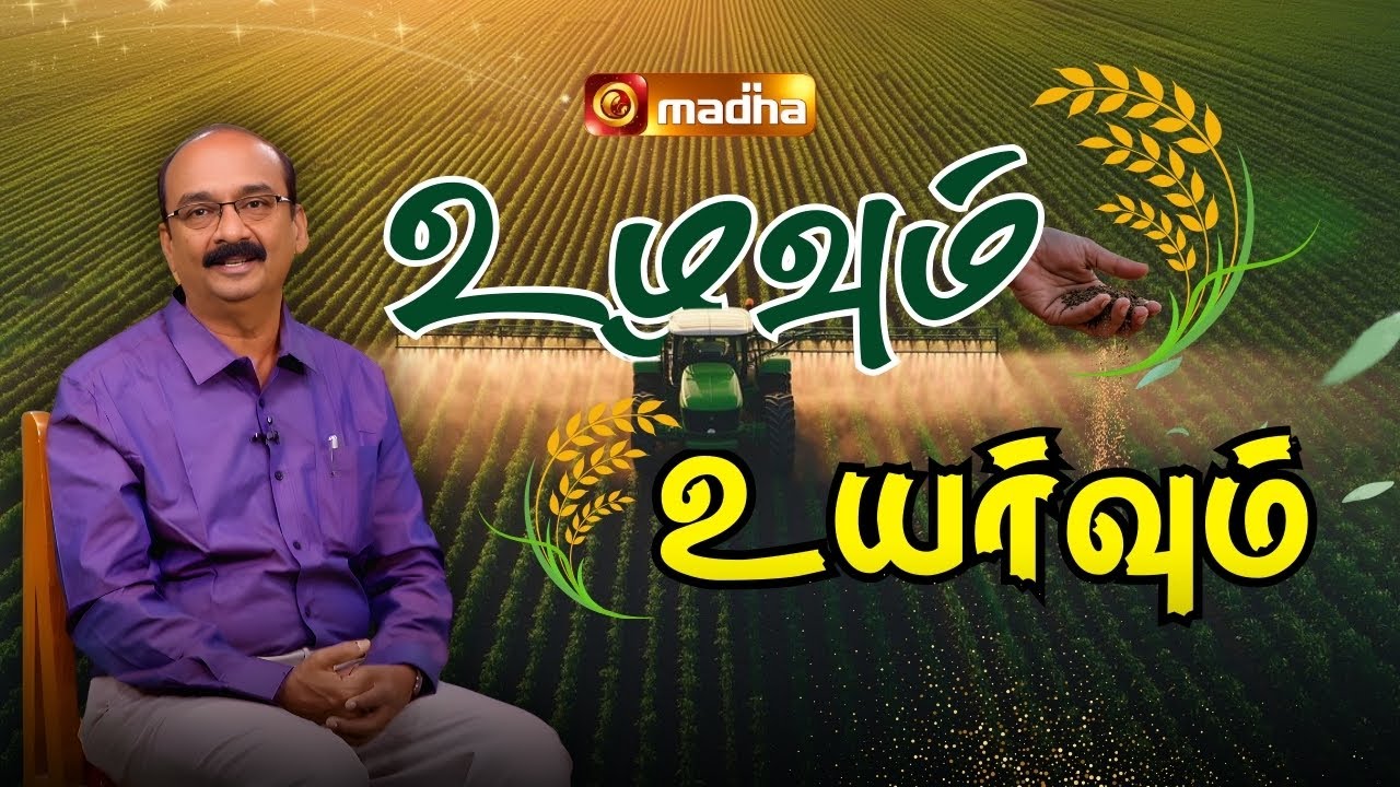 UZHAVUM UYARVUM | 21 JANUARY 2026 | @madhatelevision