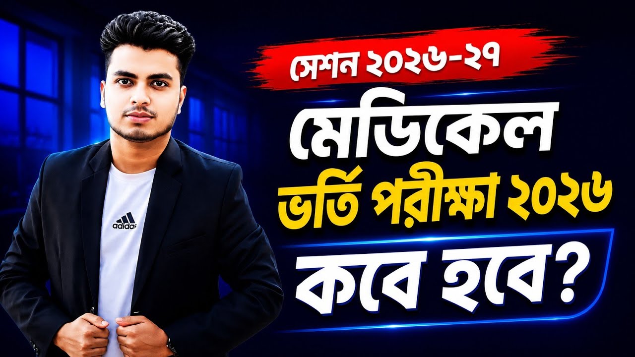 মেডিকেল ভর্তি পরীক্ষা ২০২৭ কবে হবে? | Medical Admission Update 2027 | সর্বশেষ আপডেট