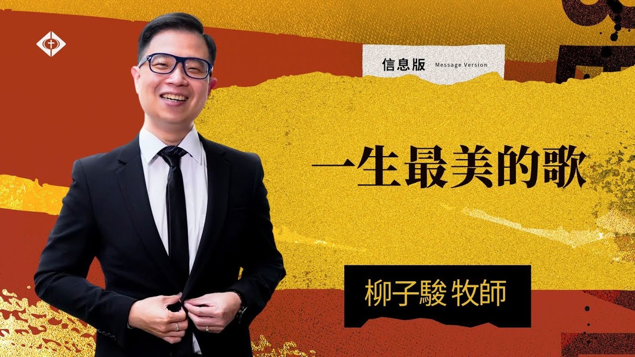 【一生最美的歌】柳子駿牧師