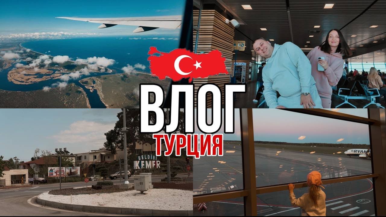 ВЛОГ |🇹🇷 Летим в Турцию ч.1 : сборы, задержка 6 часов, первое солнце.