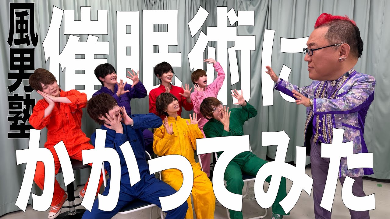 【風男塾 催眠術にかかってみた】コラボ企画第一弾！！