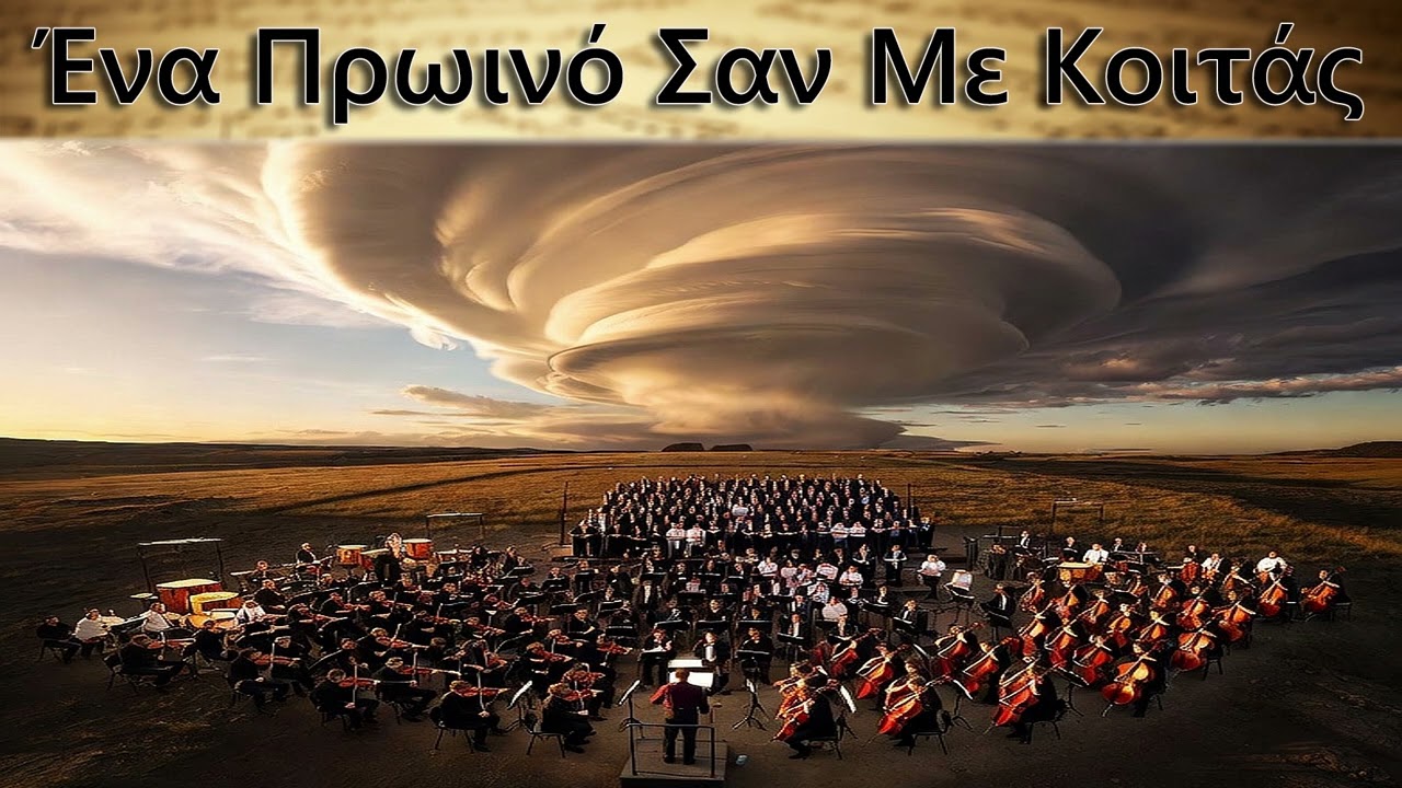 Σ. Ξαρχάκος, Γ. Σπανός - Ένα πρωινό, Σαν με κοιτάς | Greek Epic Orchestra