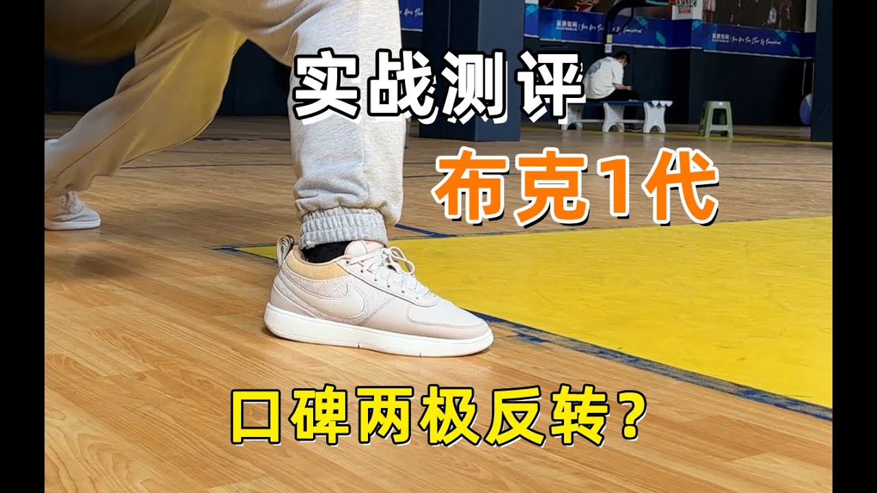 布克1代实战长测，口碑反转了？#球鞋 #球鞋开箱