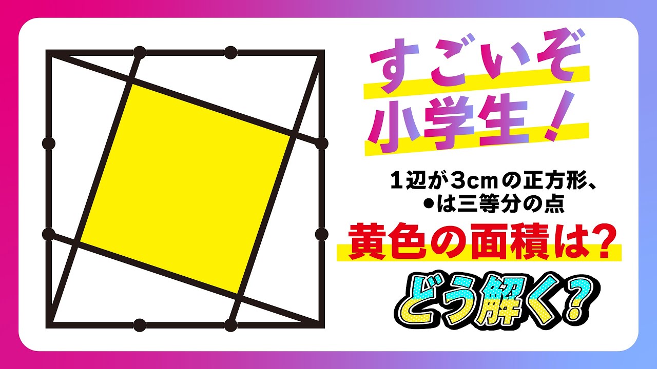 【面白い算数問題】どう解く？ 中学受験 算数 平面図形