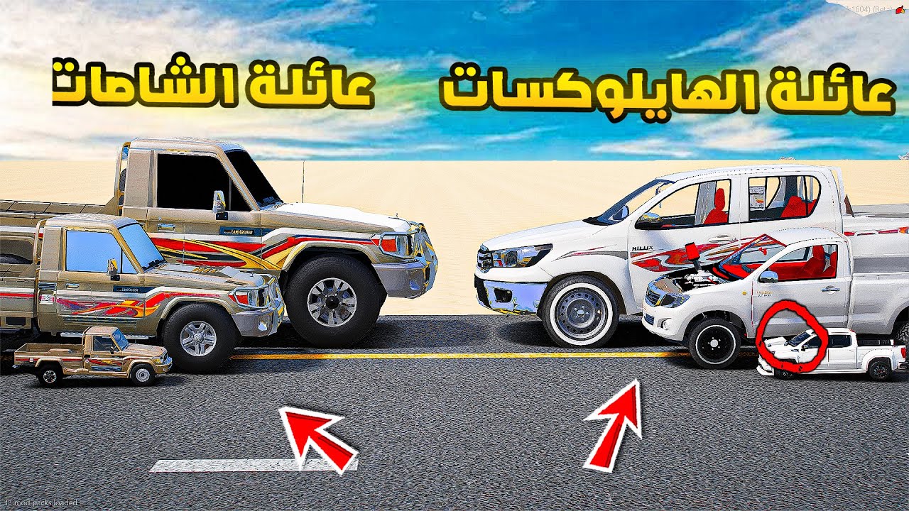 تحدي عائلة الهايلوكسات وعائلة الشاصات...!🔥🔥!! | فلم قراند GTA V