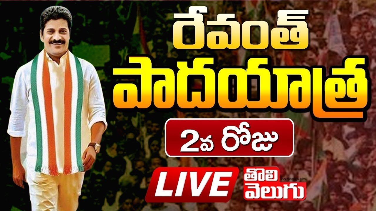 #LIVE : Congress MP Revanth Reddy Padayatra Day 2 | Rajeev Raitu Bharosa Padayatra | Tolivelugu TV