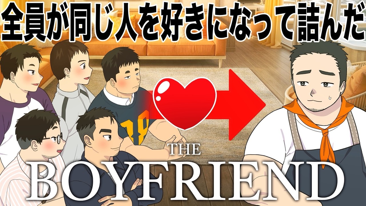 一人に好意が集中するゲイの恋リア【アニメ】【コント】