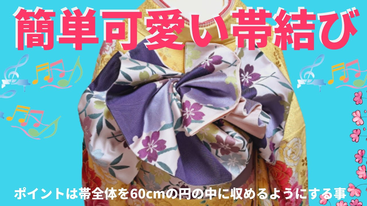 【着付歴45年】簡単可愛い帯結び【no.151番】【成人式にピッタリ】＃二十歳の集い＃振袖の帯結び＃時短で結べる帯結び