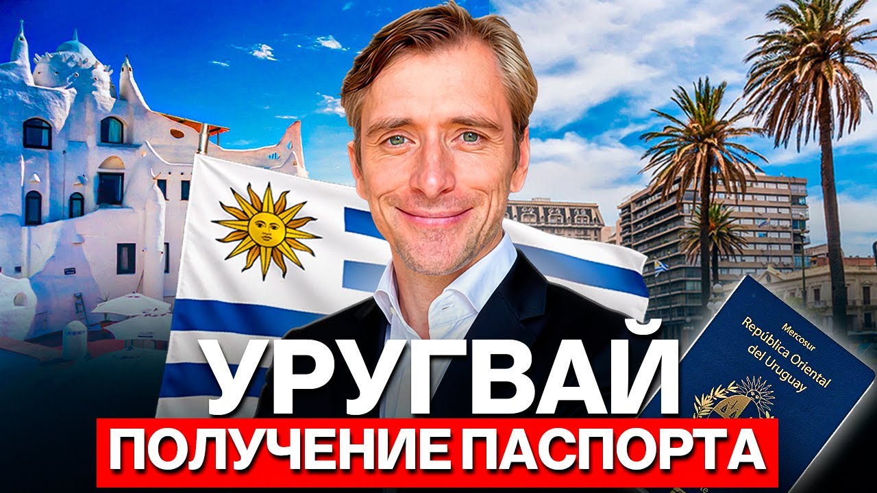 Паспорт Уругвая: миф о быстром гражданстве без проживания и инвестиций