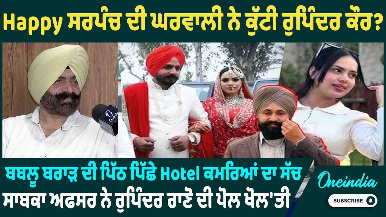 Happy ਸਰਪੰਚ ਦੀ ਘਰਵਾਲੀ ਨੇ ਕੁੱਟੀ ਰੁਪਿੰਦਰ ਕੌਰ ? ਬਬਲੂ ਬਰਾੜ ਦੀ ਪਿੱਠ ਪਿੱਛੇ Hotel ਕਮਰਿਆਂ ਦਾ ਸੱਚ |
