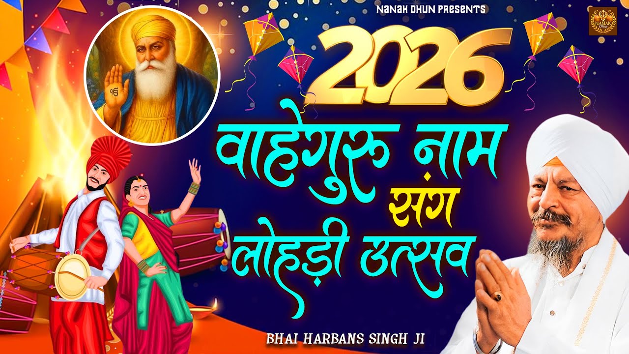 2026 Lohri Special Shabad | Shabad Gurbani Kirtan | Lohri Shabad | 2026 Shabad | Waheguru Simran
