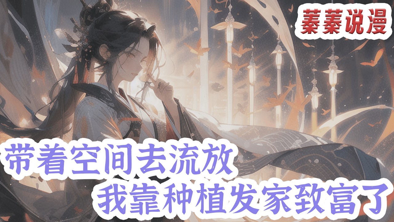 最新小说💕《带着空间去流放，我靠种植发家致富了》季长樱作为行走的植物百科，因能力出色被一所实验基地盯上。派了十位高手终于抓了她，结果她被嘎了。再次睁开眼季长樱变成了莲花村季家的小傻子#小说 #蓁蓁说漫