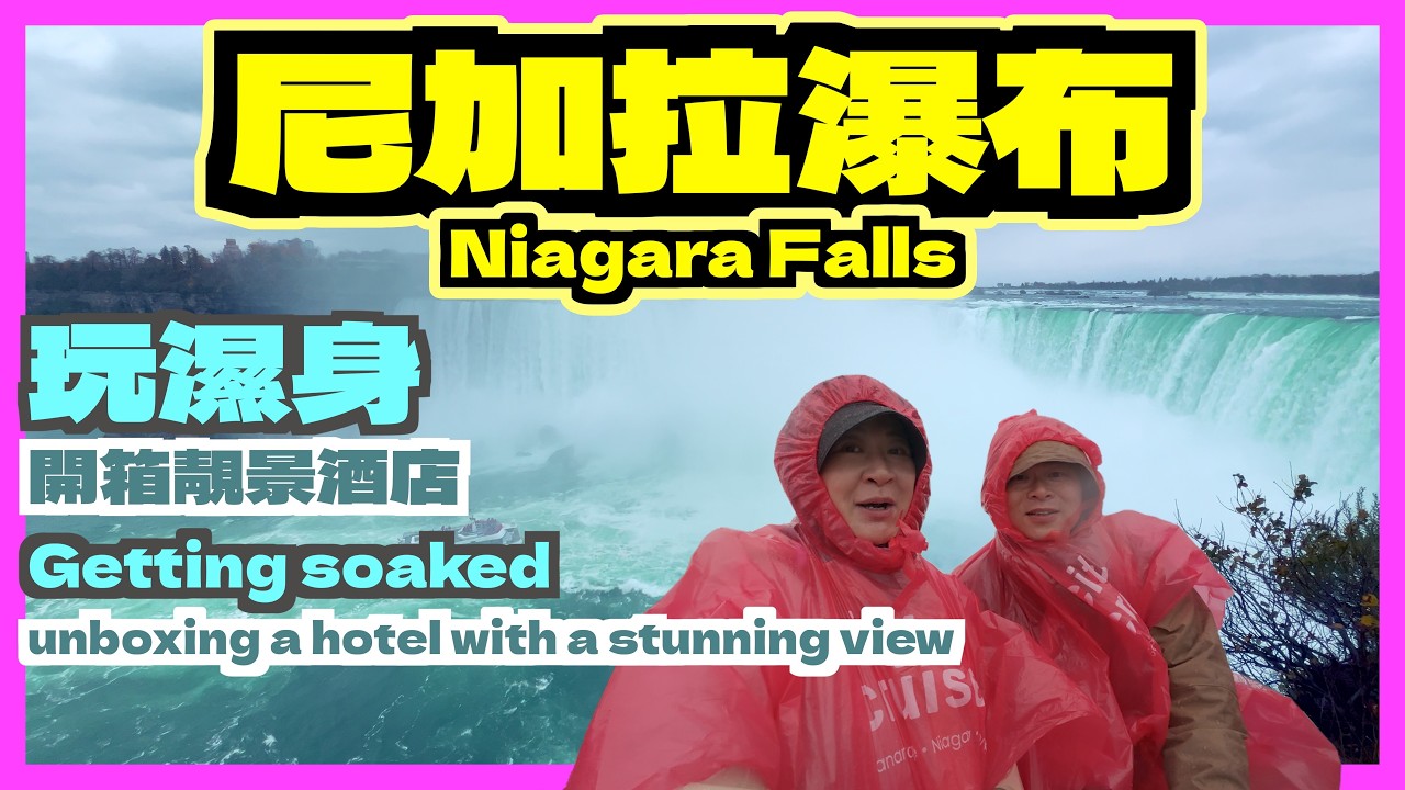 終於離開卡加利｜尼加拉瀑布內圍濕身挑戰｜開箱絕景酒店
