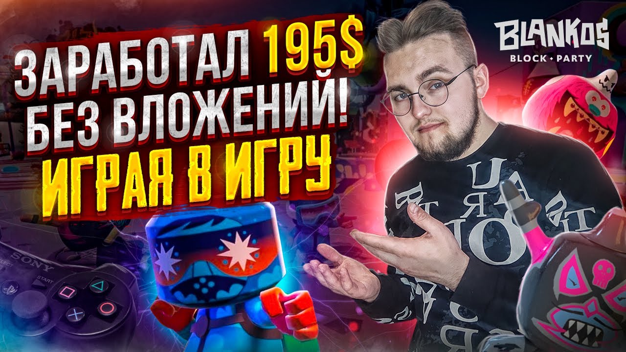 Одна из лучших NFT игр без вложений | Играй и зарабатывай | Blankos Block Party | P2E
