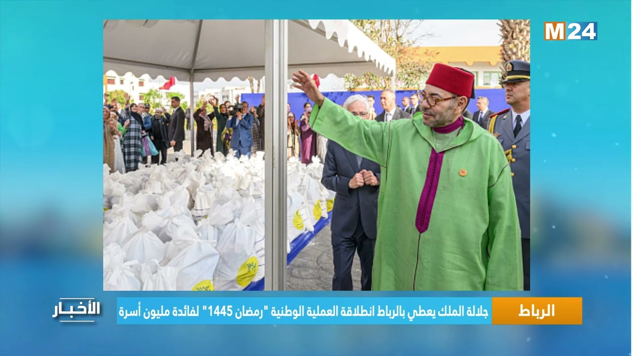 جلالة الملك يعطي انطلاقة العملية الوطنية 
