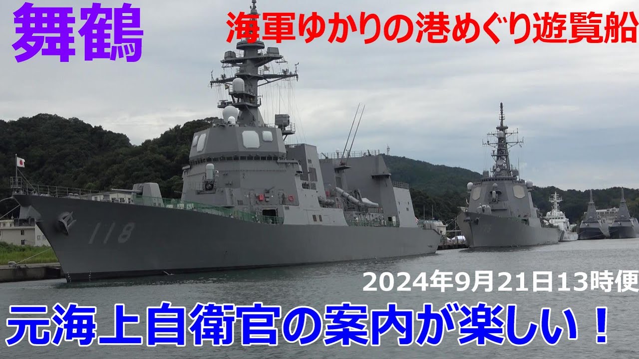 元海上自衛官の案内が楽しい！舞鶴軍港クルーズ　海軍ゆかりの港めぐり遊覧船　2024年9月21日13時便　Maizuru military port cruise