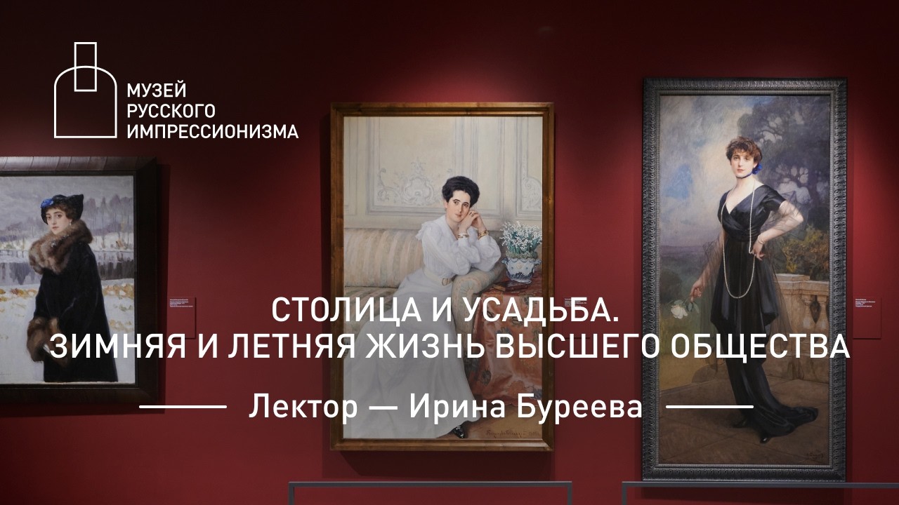 Столица и усадьба. Зимняя и летняя жизнь высшего общества. Лекция Ирины Буреевой