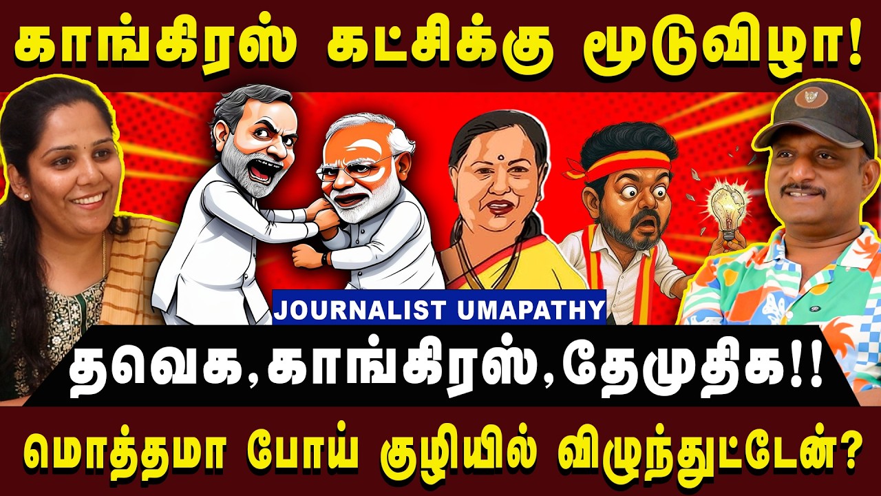 காங்கிரஸ் கட்சிக்கு மூடுவிழா! |Journalist Umapathy| #umapathy #tvk #congress #dmdk #arasiyauncut