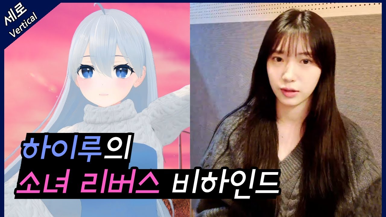 [로켓펀치 수윤] 하이루의 소녀 리버스 비하인드