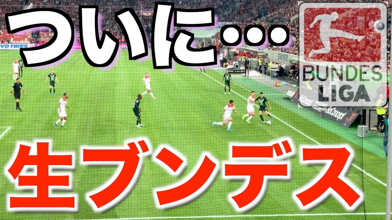 【ブンデスリーガ】熱狂！ついにブンデス生観戦！〔ドリ旅#3〕