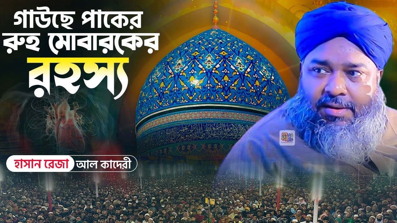 গাউছে পাকের রুহ মোবারকের রহস্য | আল্লামা হাসান রেজা আল কাদেরী | Hasan Reza Al Qaderi Waz 2024