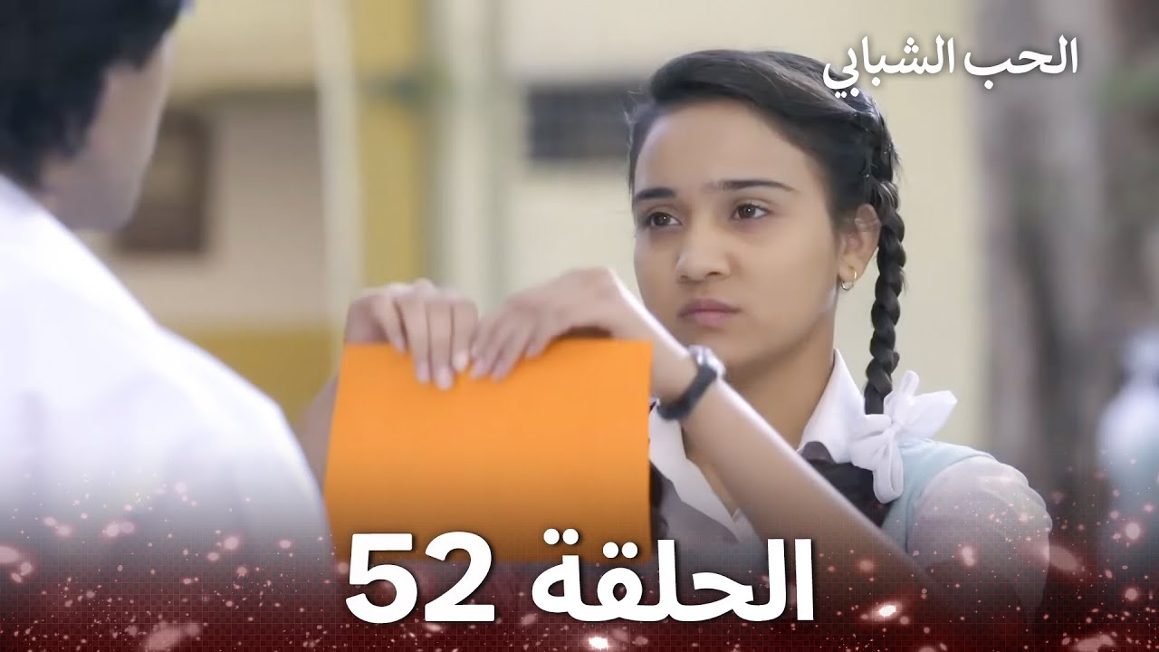 الحب الشبابي الحلقة 52 - Youthful Love