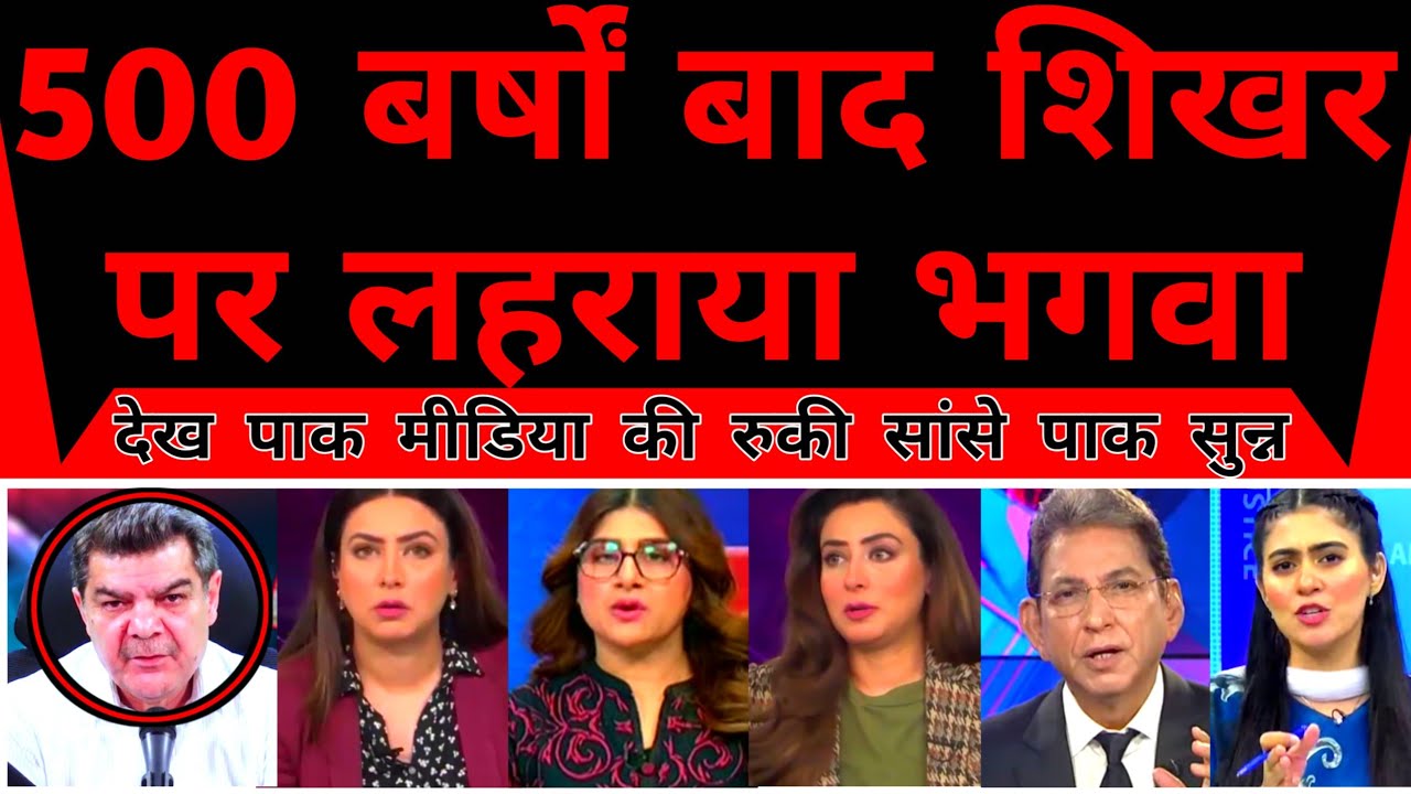 Pakistan Media | 500 Saal Baad Ram Mandhir Par Lehraya Dharmdhwajja |