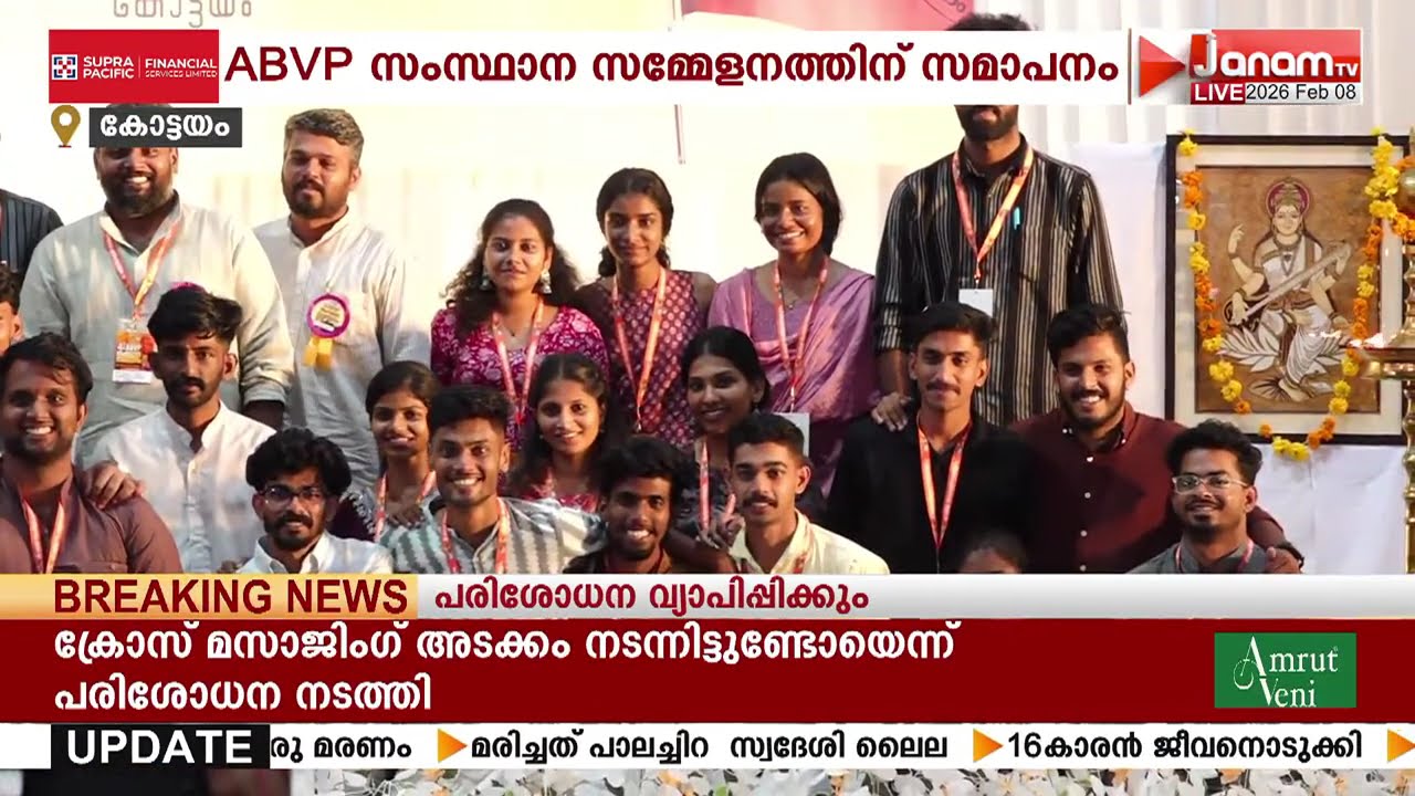 അഖില ഭാരതീയ വിദ്യാർത്ഥി പരിഷത്തിൻ്റെ 41-ാം സംസ്ഥാന സമ്മേളനത്തിന് കോട്ടയത്ത് സമാപനം | ABVP