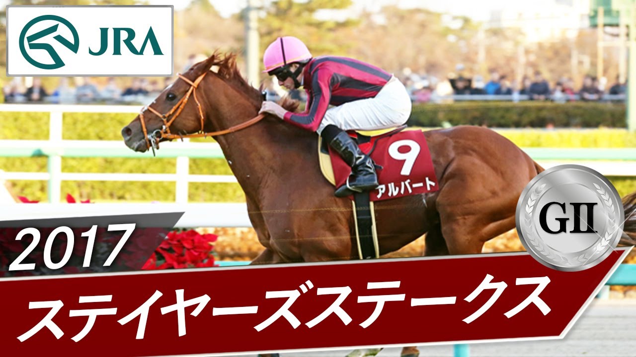2017年 ステイヤーズステークス（GⅡ） | アルバート | JRA公式