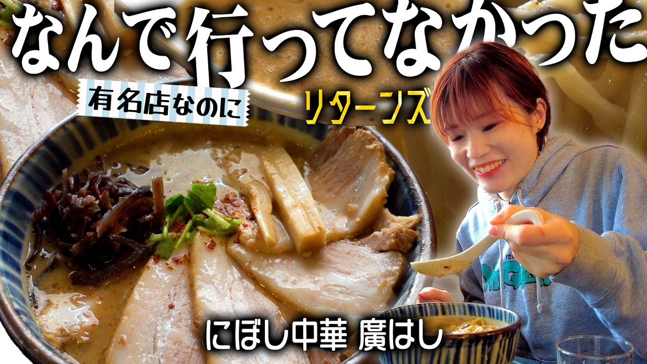 【なんで行ってなかったリターンズ#06】長岡市の人気ラーメン店「廣はし」で超濃厚な煮干しそばを浴びてきた。