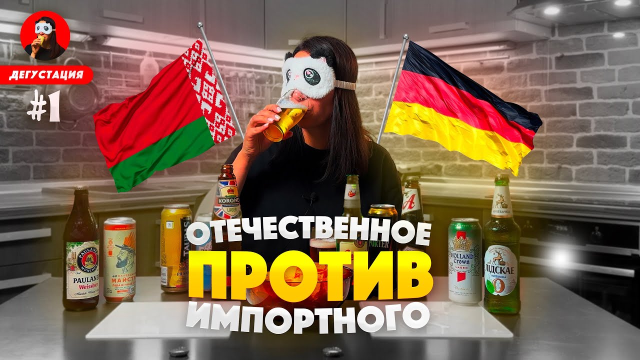 БЕЛОРУССКОЕ ПРОТИВ НЕМЕЦКОГО 🍺🔥  Выбираем ЛУЧШЕЕ пиво / Сравниваем белорусское и иностранное пиво!