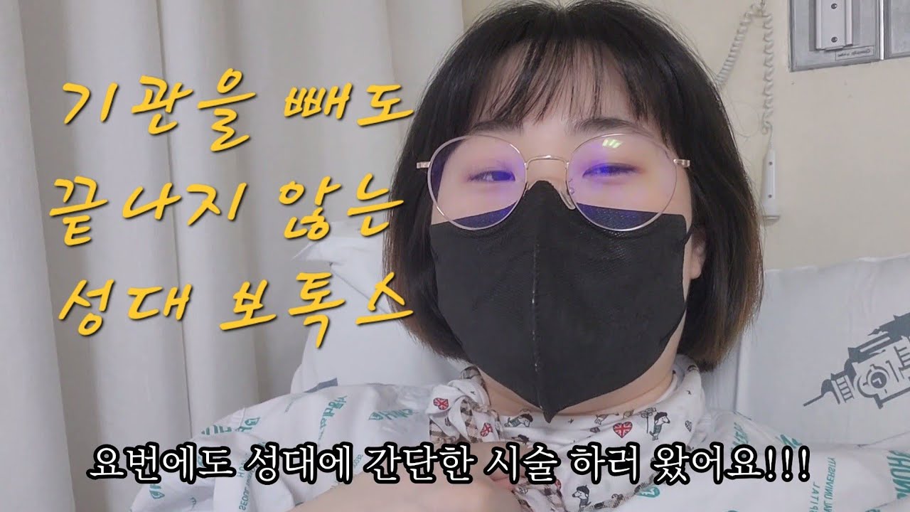 [vlog]알레르기 치료약 졸레어 부작용으로 숨을 쉴 때까지 성대 치료 중.../성대마비/하지장애