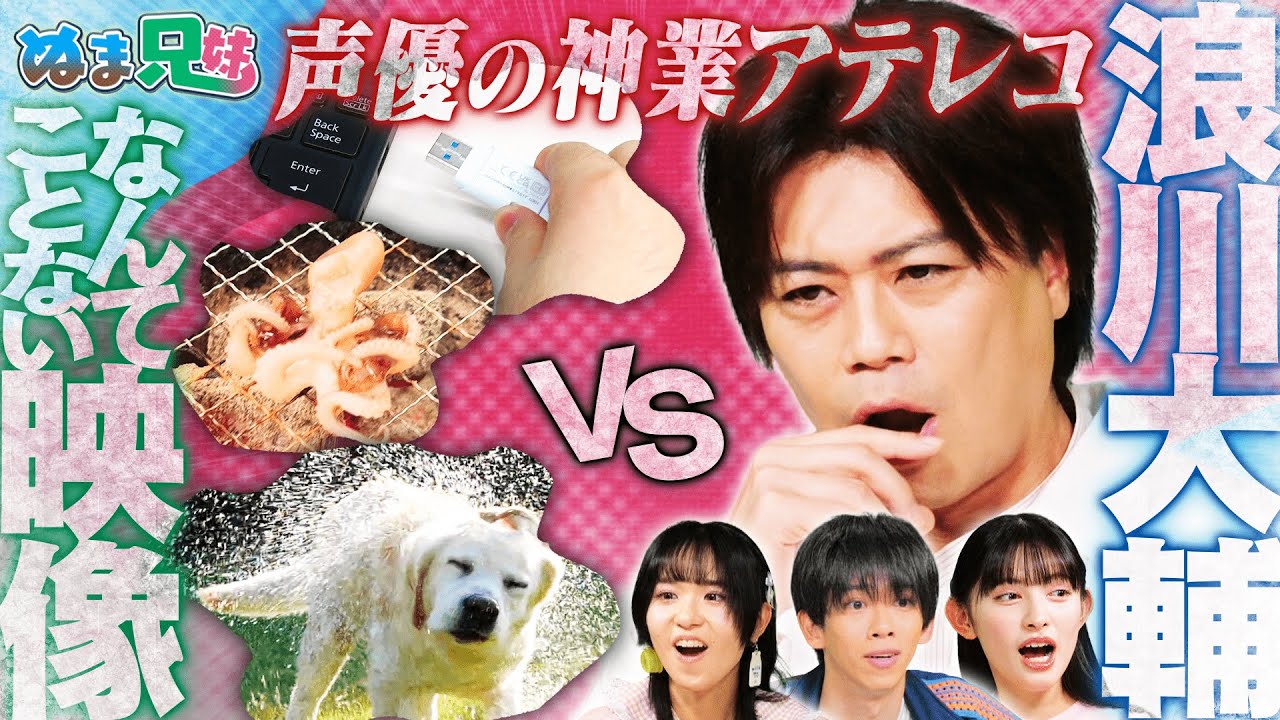 【爆笑】バババ声優・浪川大輔が面白映像に即興アテレコ！神ボイス連発＆プロの技が炸裂【ぬま兄妹】