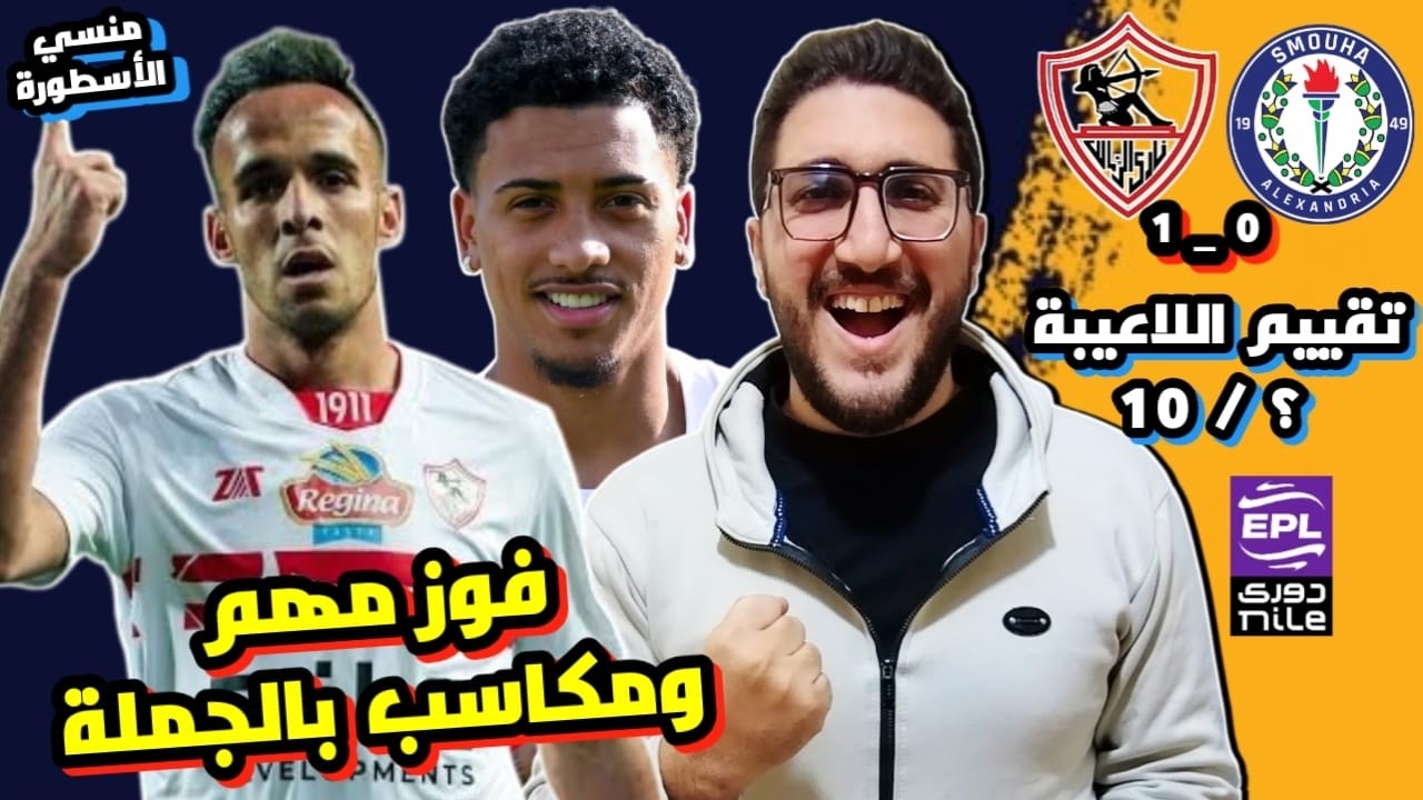 مراجعة وملخص فوز الزمالك علي سموحة 1-0 | تقييم اللاعيبة | هدف ناصر منسي الأسطورة | تألق خوان بيزيرا