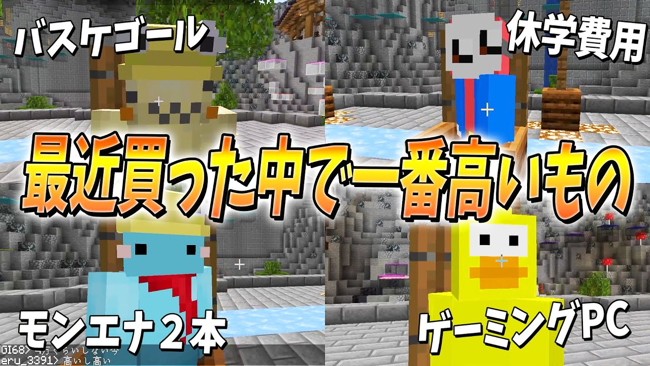 最近買った中で一番高いもの晒し選手権 - マインクラフト【KUN】