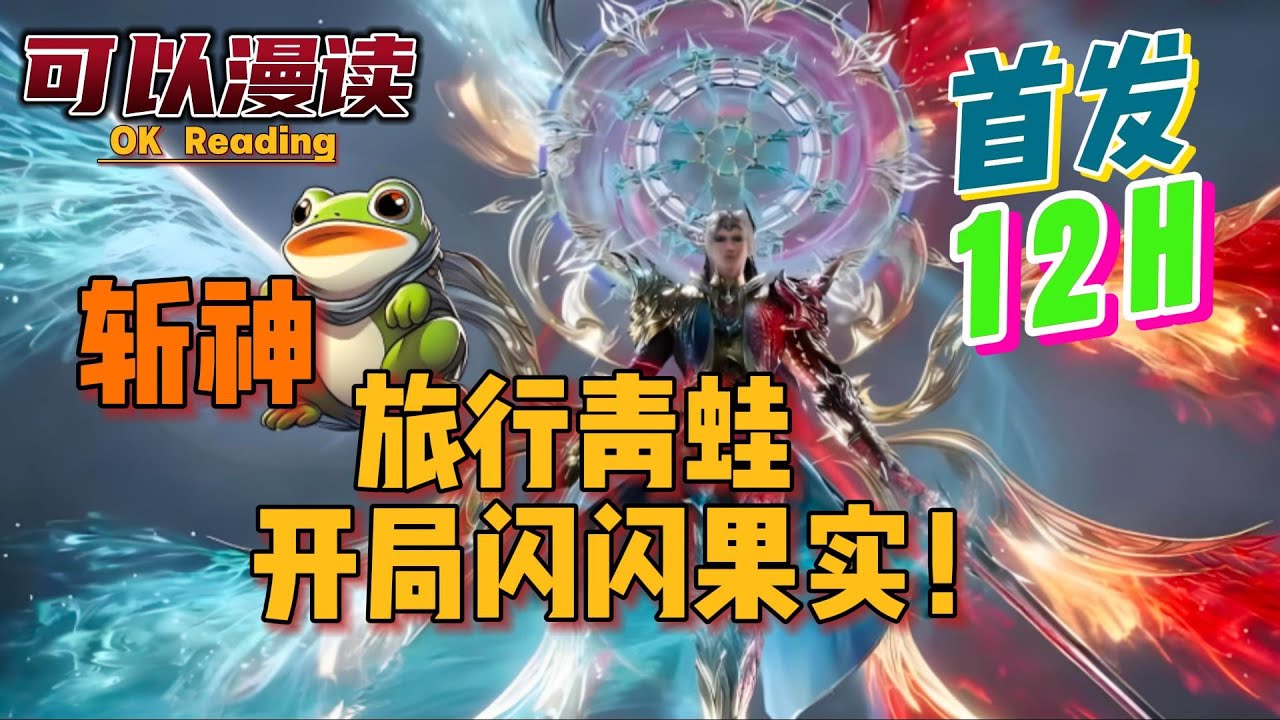 【爽文】《斩神：旅行青蛙，开局闪闪果实！》【首发】嫌您速度太慢，系统签到奖励：光之法则嫌您力量太弱#動漫 #热血 #海贼王    #二次元   #一口气看完  #有声书 #穿越火影 #穿越 #旅行青蛙