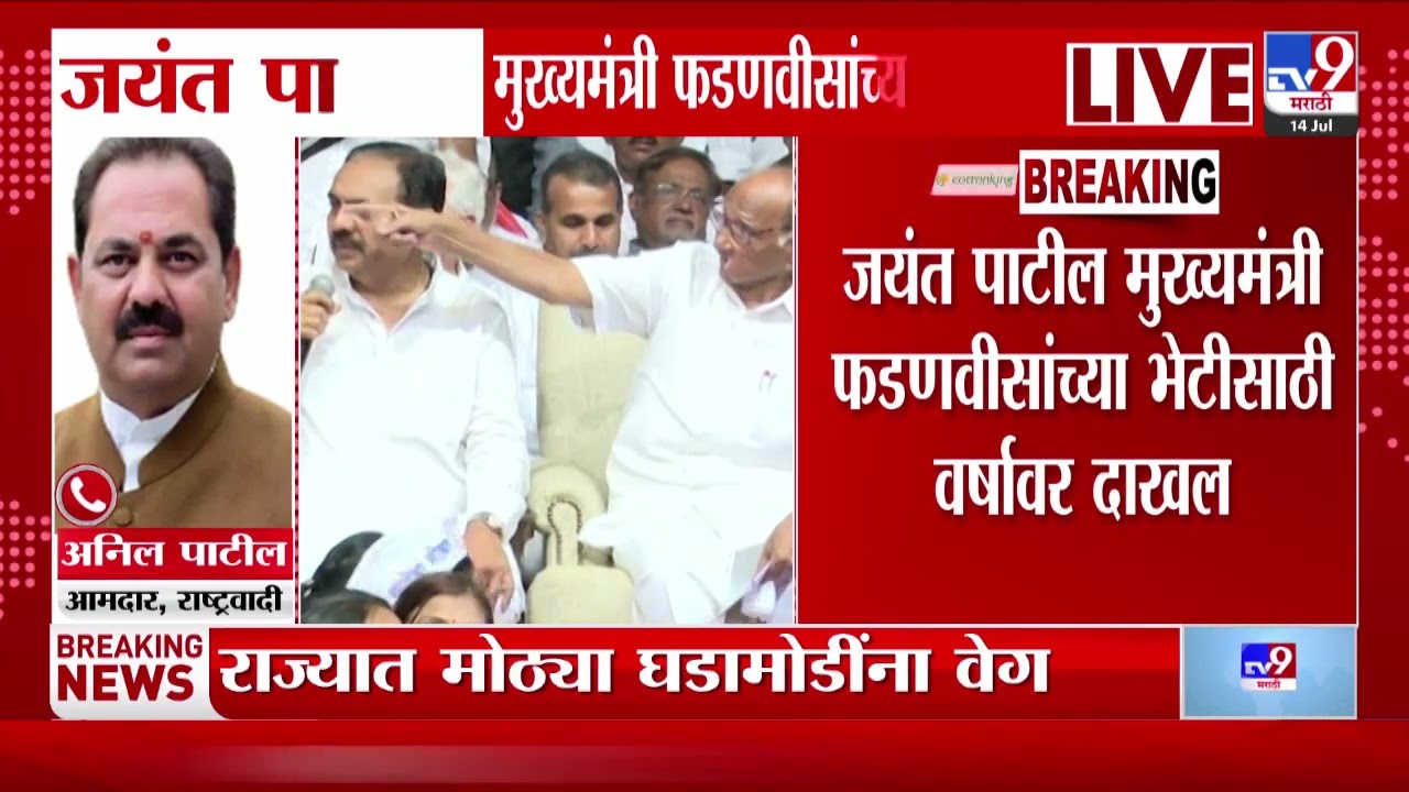 Anil Patil On Jayant Patil - Fadnavis Meet | यावेळी जयंत पाटील भेटले तर काही तरी चांगलच घडणार