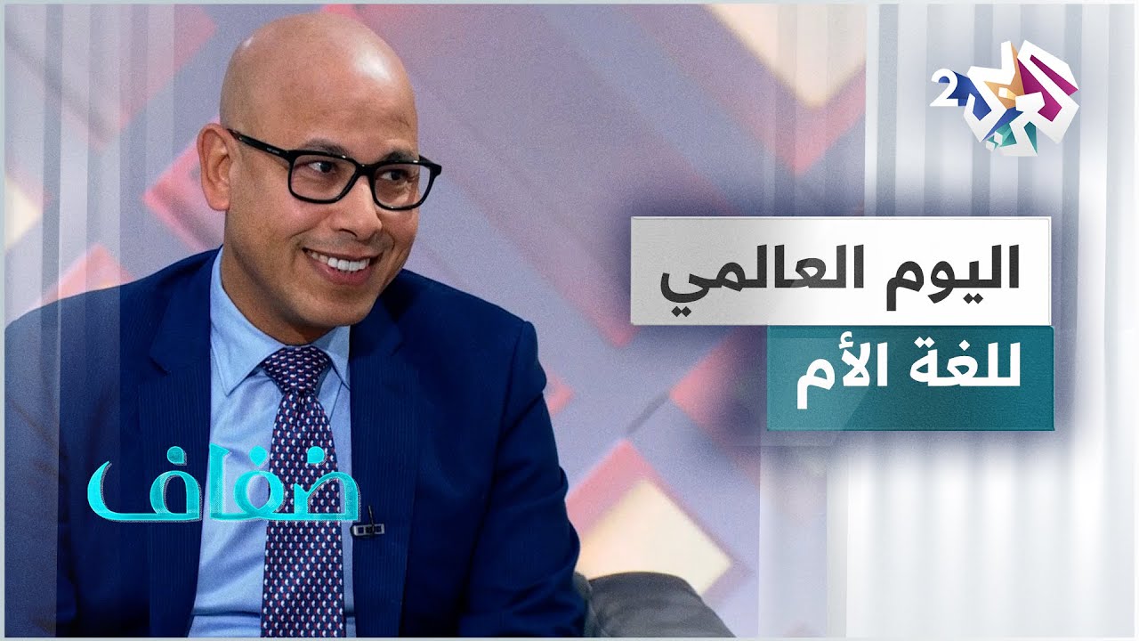 اليوم العالمي للغة الأم.. واقع اللغة العربية والجيل الجديد