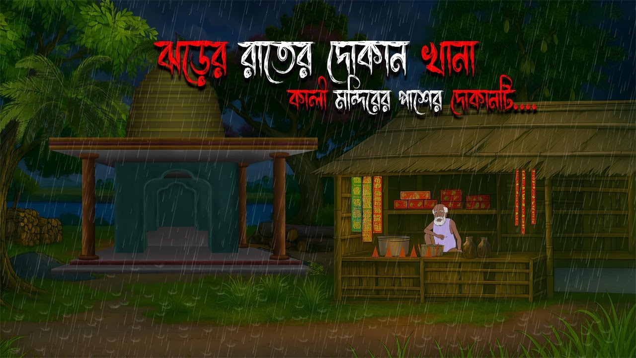 ঝড়ের রাতের দোকান খানা | Gram Banglar Bhuter Golpo | Bengali horror story | Raat Thik 12 ta