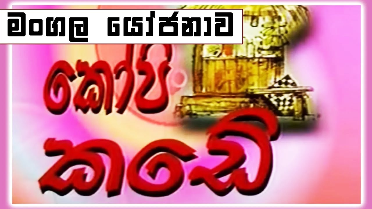 කෝපි කඩේ - මංගල යෝජනාව | Kopi Kade | Sinhala Old Teledrama