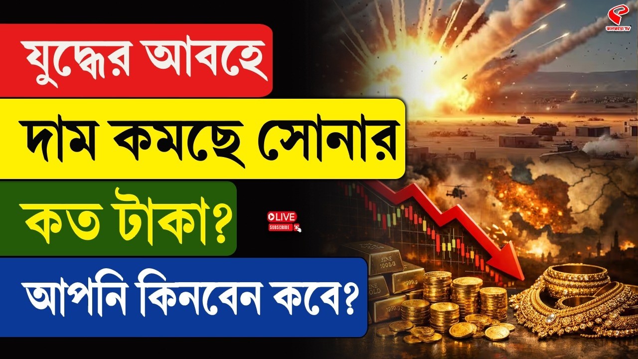 Iran-Israel | Gold Price | যু/দ্ধে/র আবহে দাম কমছে সোনার, কত টাকা? আপনি কিনবেন কবে?