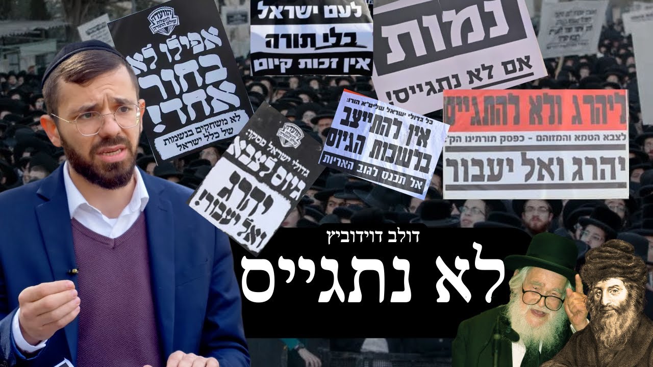 לא נתגייס לצה״ל - הסבר של פעיל בציבור החרדי דולב דוידוביץ
